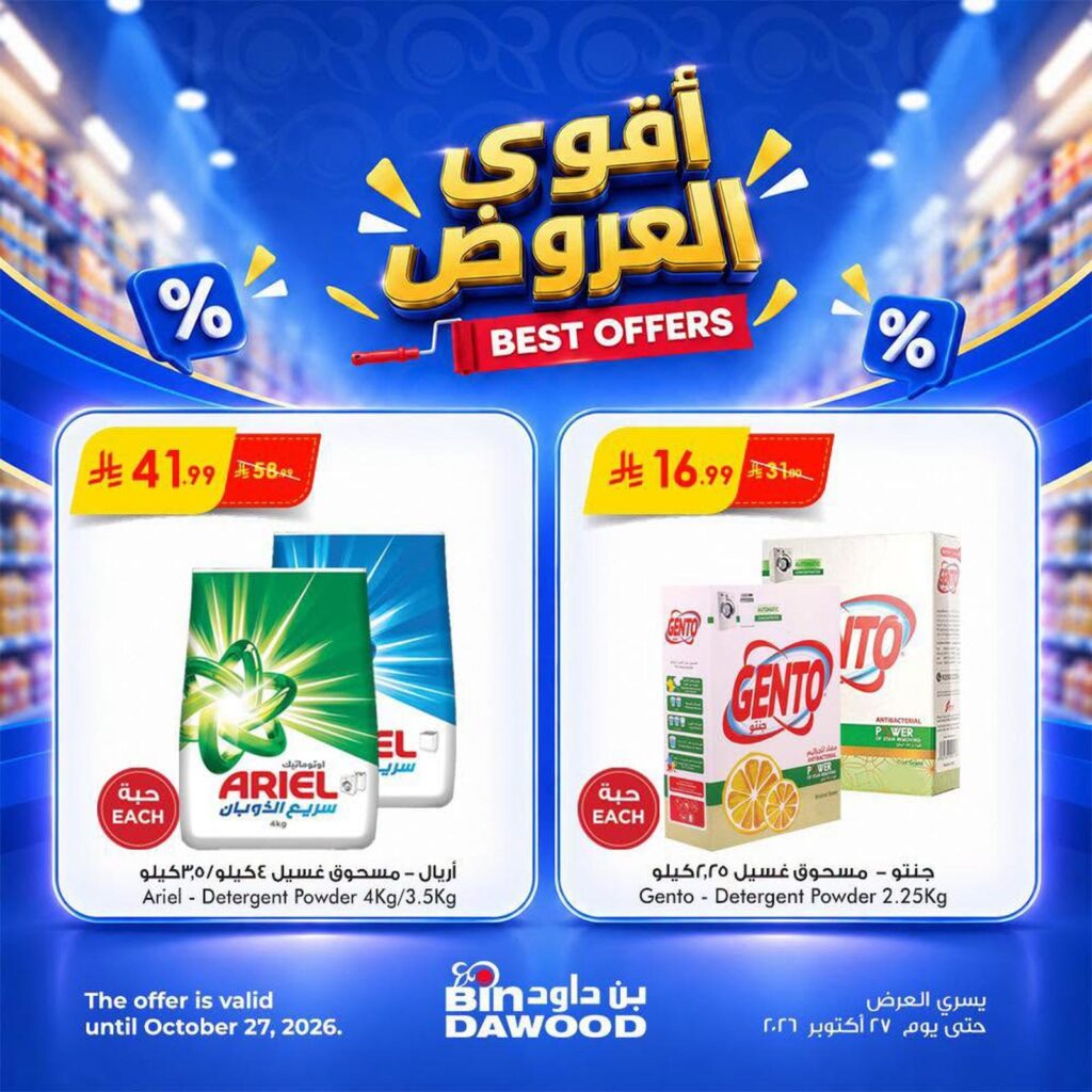 عروض أسواق بن داود 21-27 أكتوبر 2026 - كتالوج بن داود