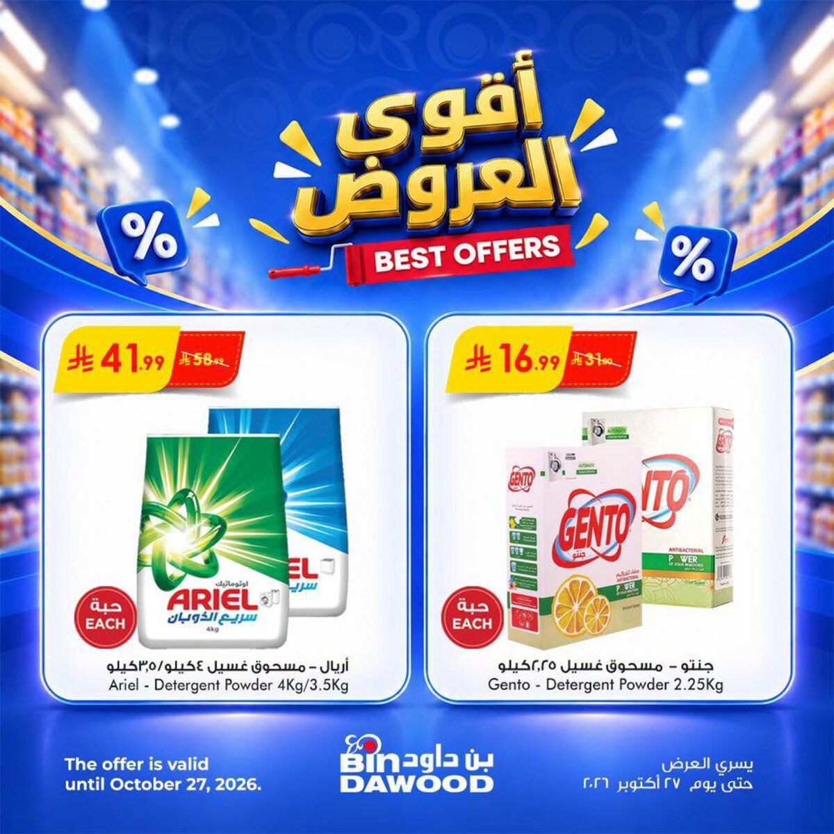 عروض أسواق بن داود 21-27 أكتوبر 2026 - كتالوج بن داود