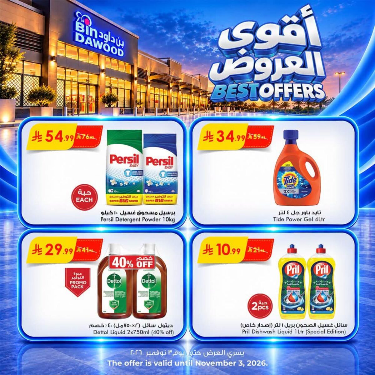 عروض أسواق بن داود أقوى العروض 28 أكتوبر - 3 نوفمبر 2026 - كتالوج بن داود