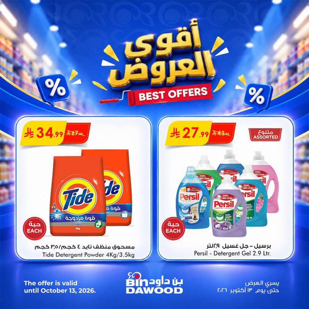 عروض أسواق بن داود 7-13 أكتوبر 2026 - كتالوج بن داود