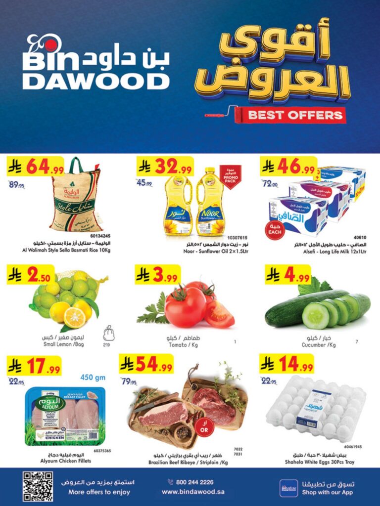 عروض أسواق بن داود عروض المنطقة الغربية الإسبوعية 21-27 أكتوبر 2026 - كتالوج بن داود