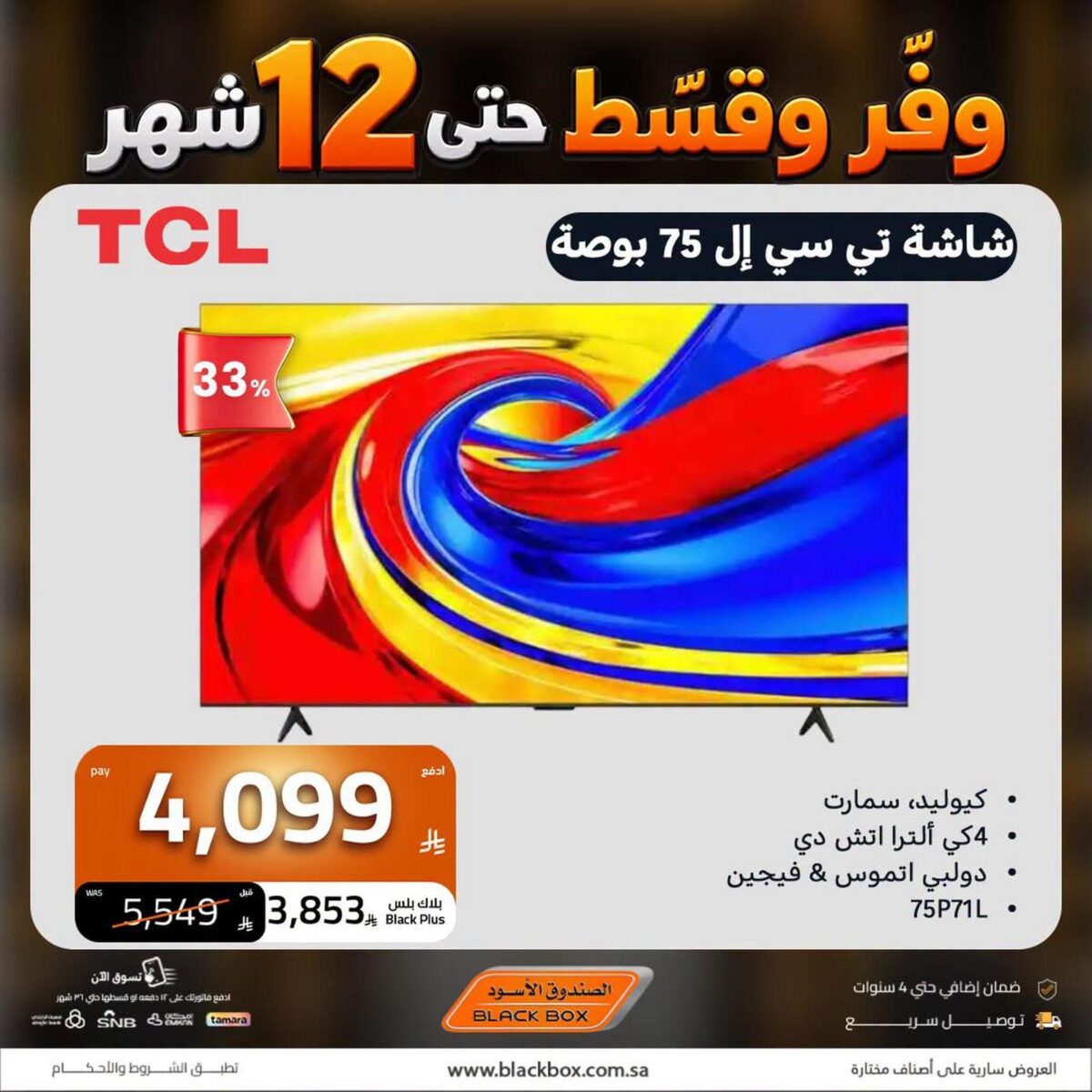 عروض الصندوق الأسود على شاشات تي سي إل 23 أكتوبر وحتى نفاد الكمية