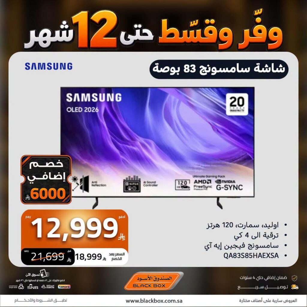 عروض الصندوق الأسود على شاشات سامسونج 25 أكتوبر وحتى نفاد الكمية