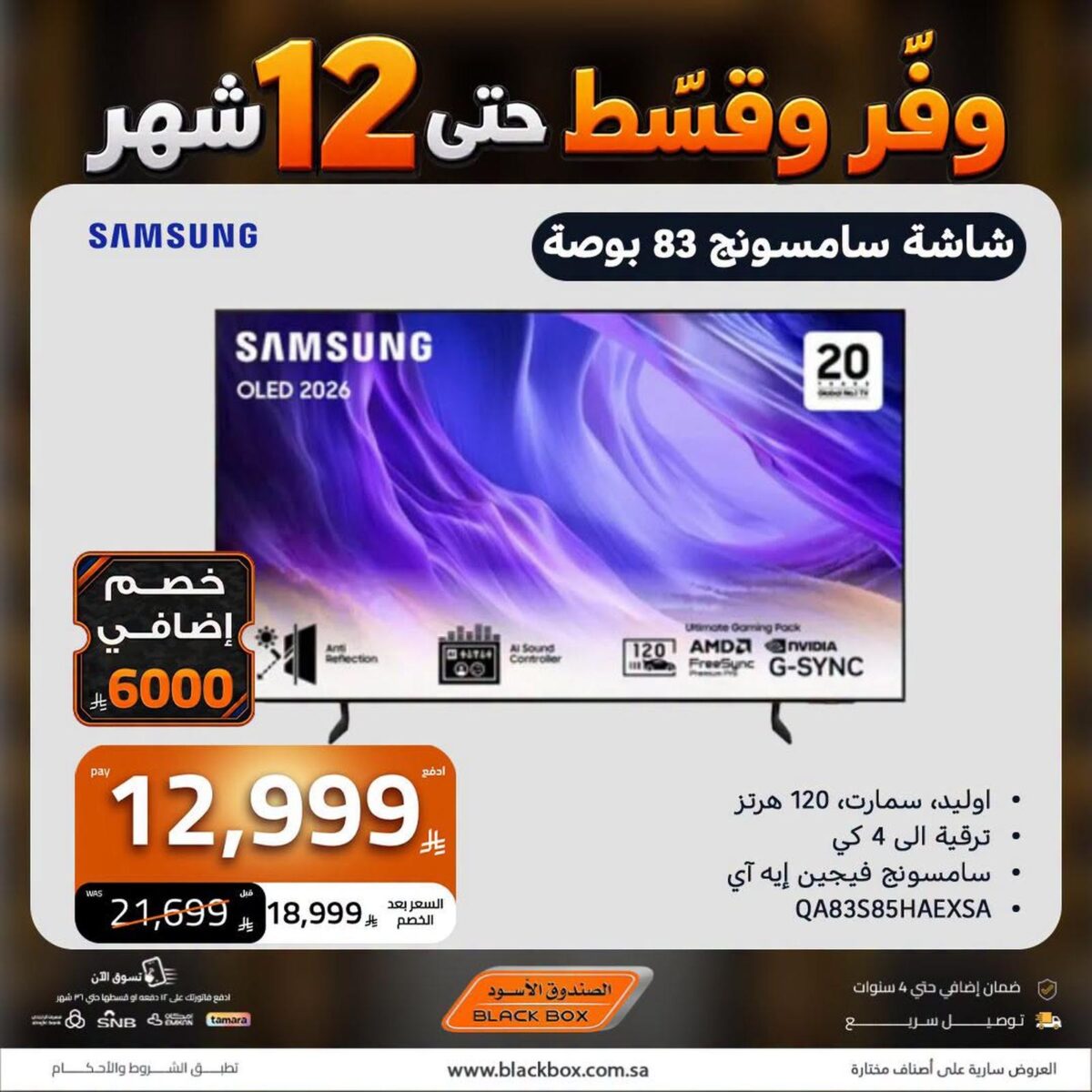 عروض الصندوق الأسود على شاشات سامسونج 25 أكتوبر وحتى نفاد الكمية
