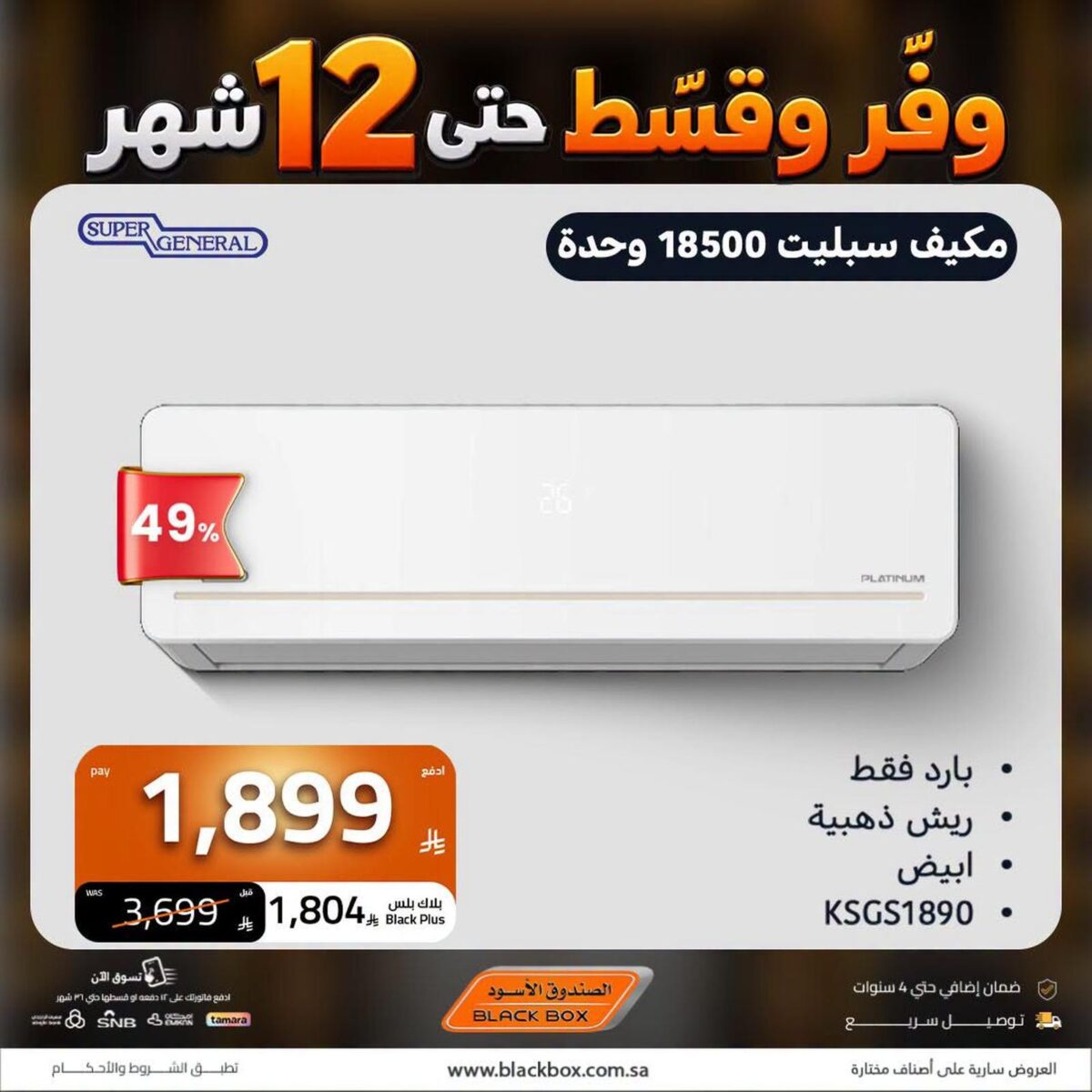عروض الصندوق الأسود على المكيفات 25 أكتوبر وحتى نفاد الكمية