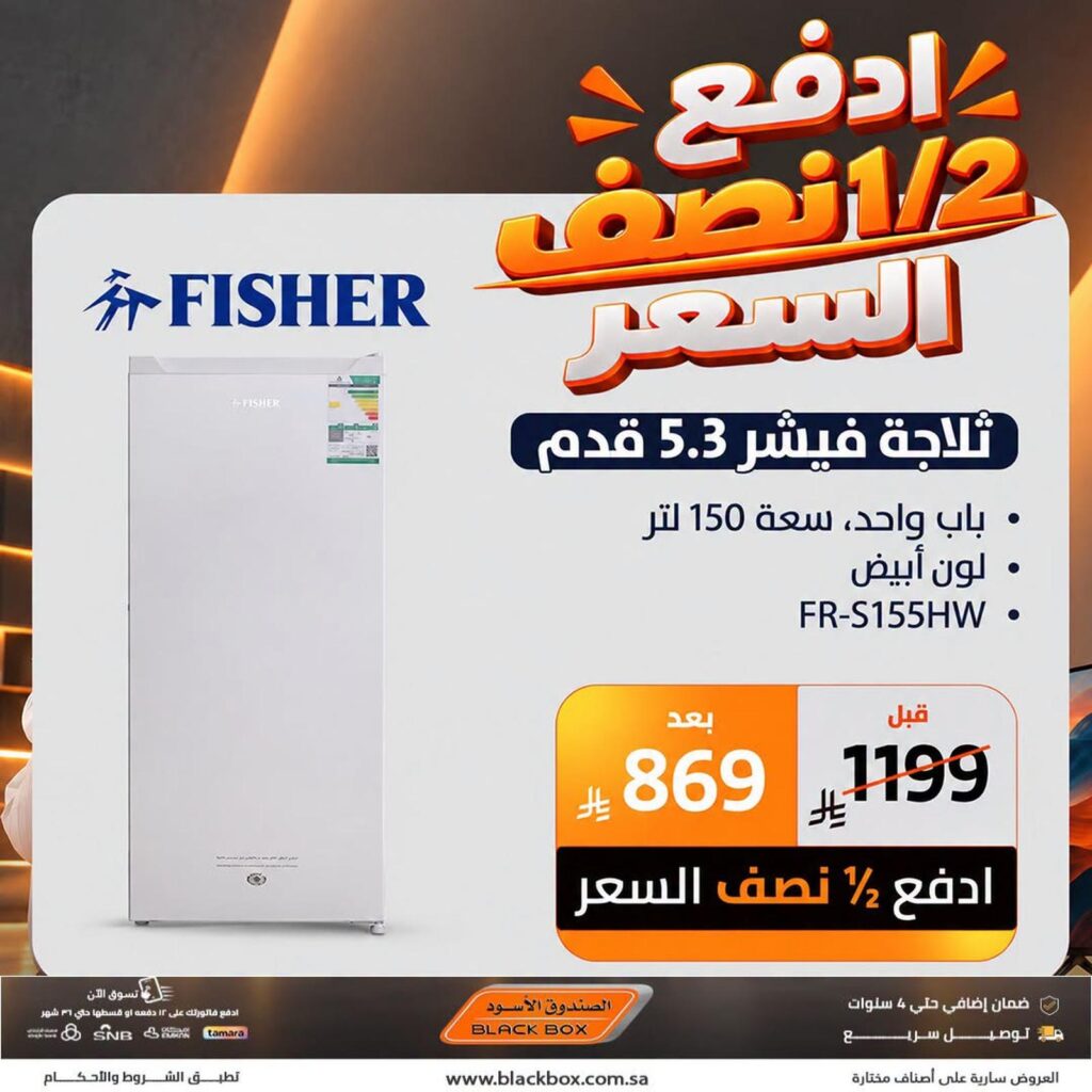 عروض الصندوق الأسود ادفع نصف السعر على الأجهزة المنزلية 29 أكتوبر وحتى نفاد الكمية