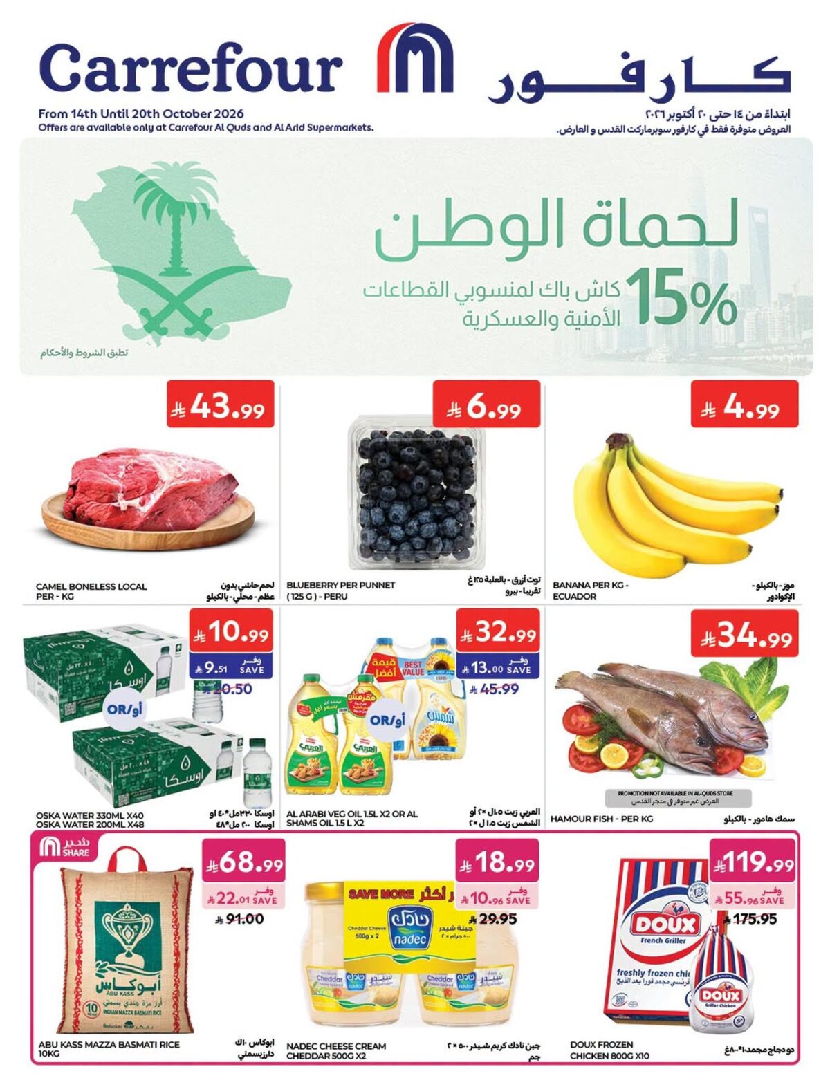 عروض كارفور السعودية 14-20 أكتوبر 2026 - كتالوج عروض كارفور