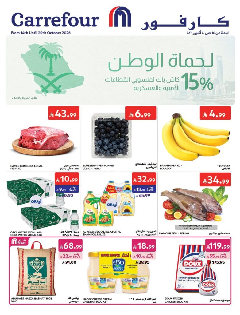 عروض كارفور السعودية 14-20 أكتوبر 2026 - كتالوج عروض كارفور
