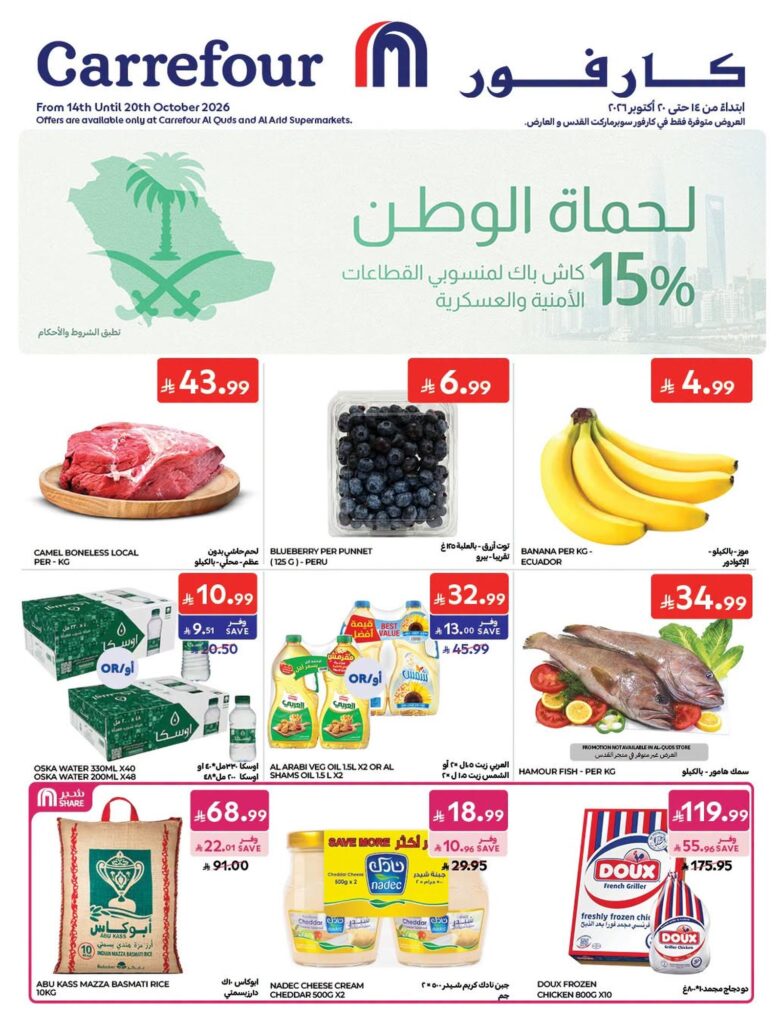 عروض كارفور السعودية 14-20 أكتوبر 2026 - كتالوج عروض كارفور