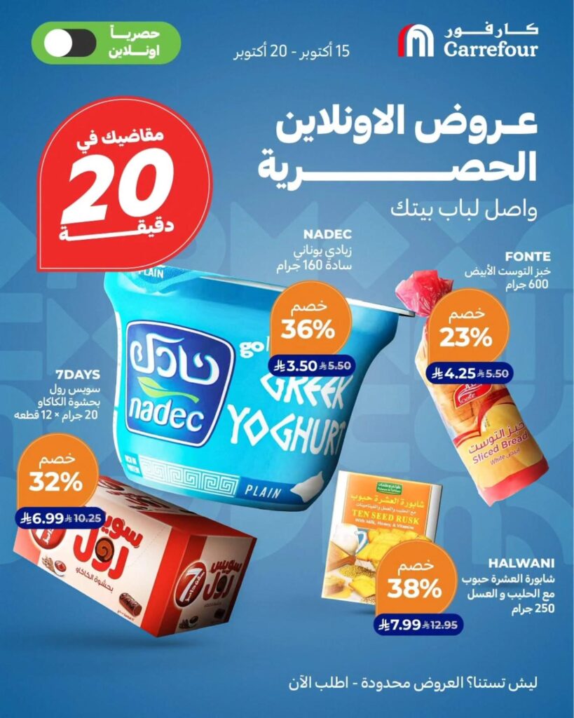 عروض كارفور السعودية 15-20 أكتوبر 2026 - كتالوج عروض كارفور