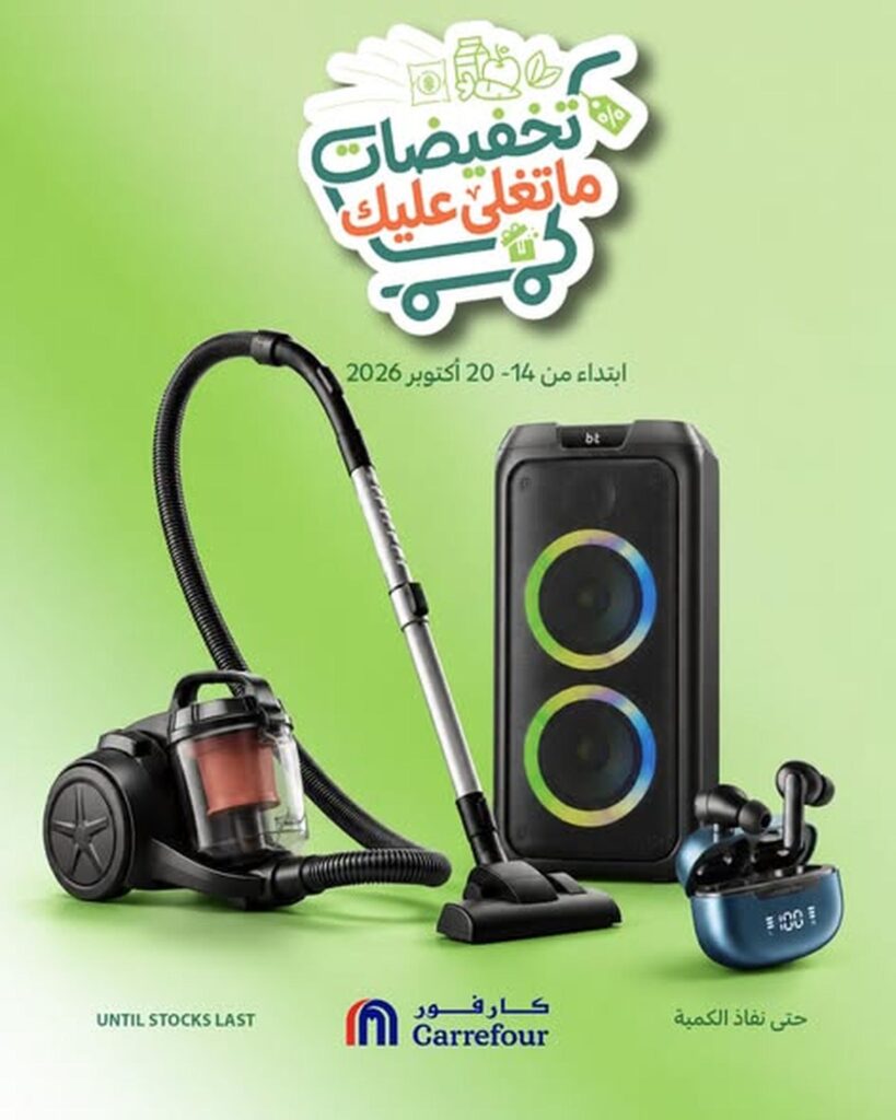 عروض كارفور السعودية 18-20 أكتوبر 2026 - كتالوج عروض كارفور