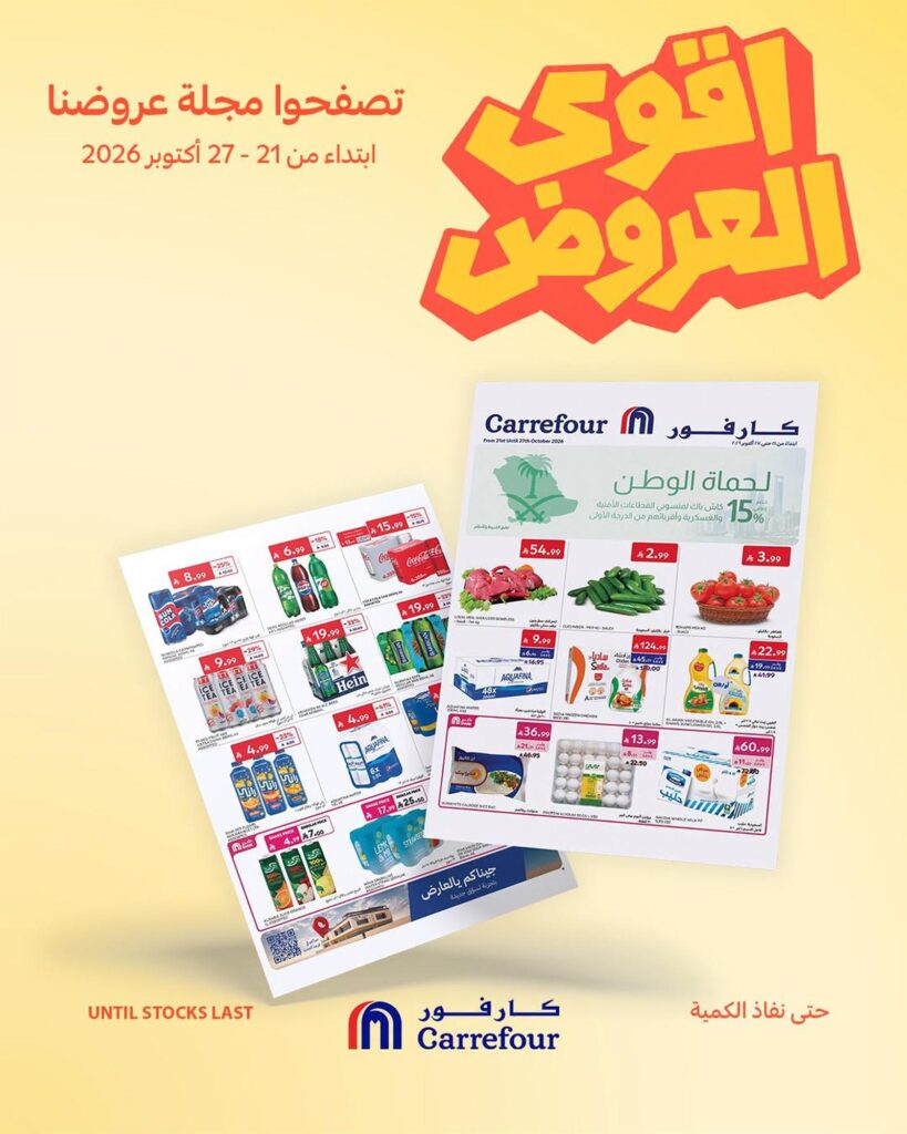 عروض كارفور السعودية 21-27 أكتوبر 2026 - كتالوج عروض كارفور