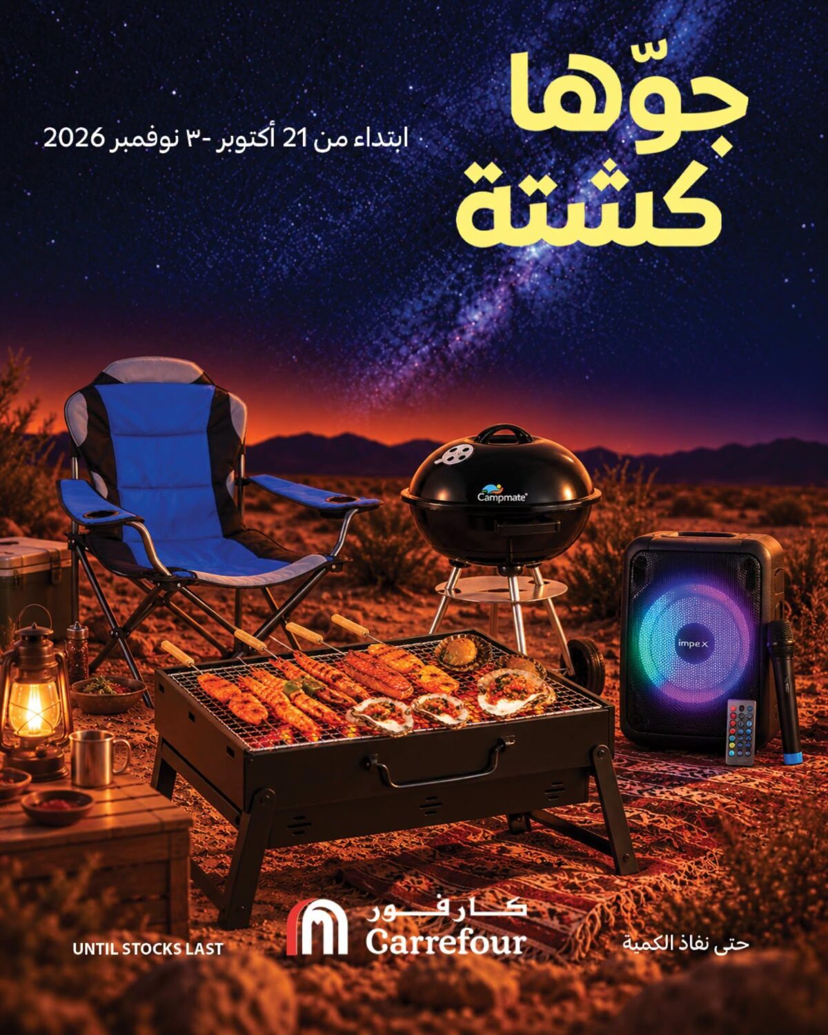 عروض كارفور السعودية جوّها كشتة 21 أكتوبر - 3 نوفمبر 2026 - كتالوج عروض كارفور