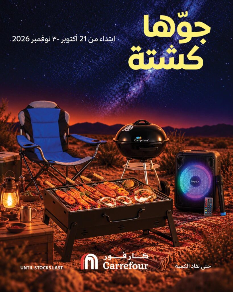 عروض كارفور السعودية جوّها كشتة 21 أكتوبر - 3 نوفمبر 2026 - كتالوج عروض كارفور