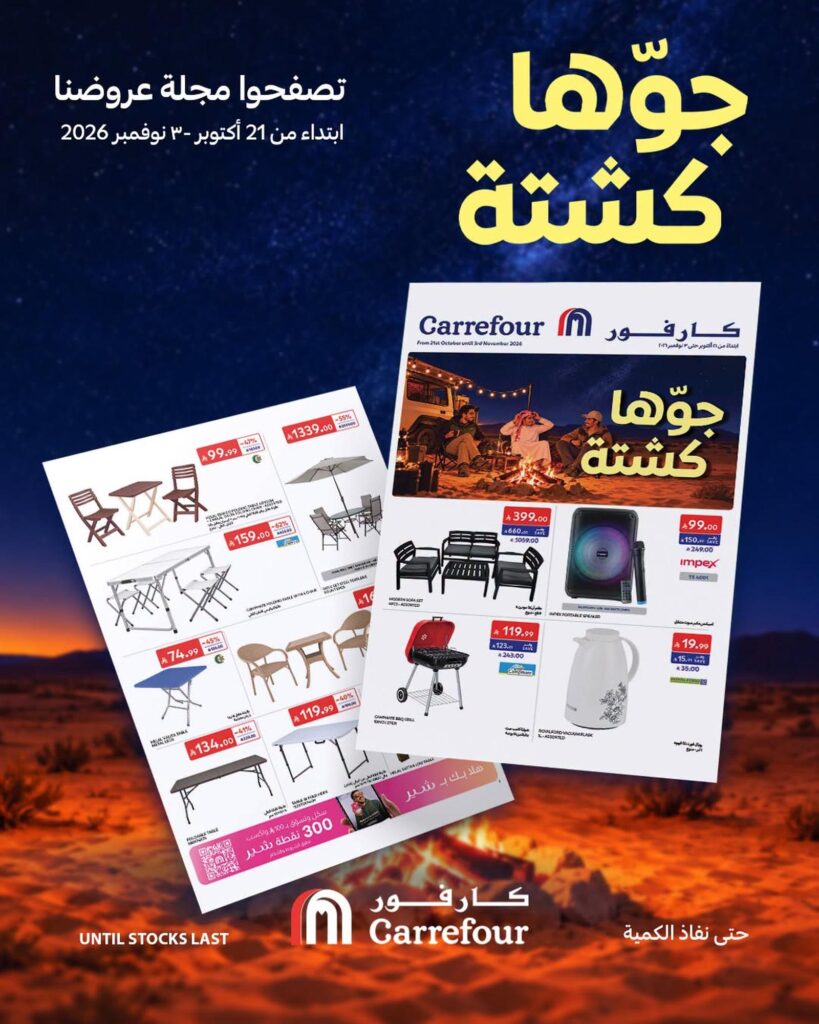 عروض كارفور السعودية 21 أكتوبر - 30 نوفمبر 2026 - كتالوج عروض كارفور