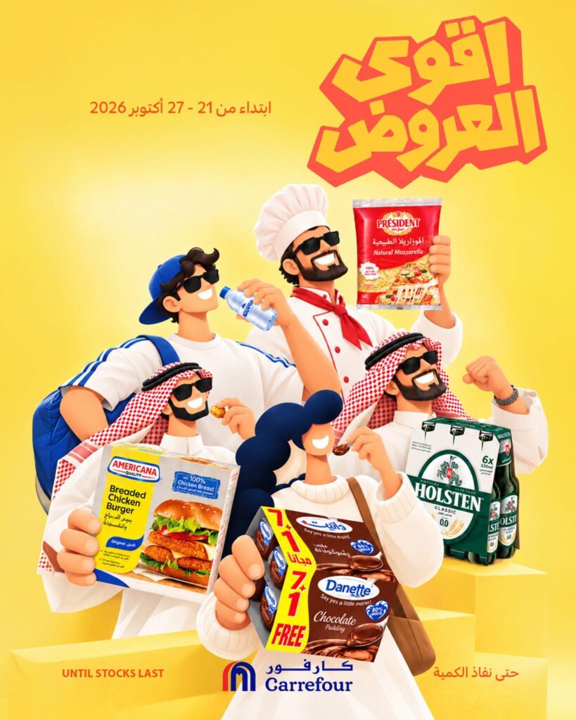 عروض كارفور السعودية 25-27 أكتوبر 2026 - كتالوج عروض كارفور