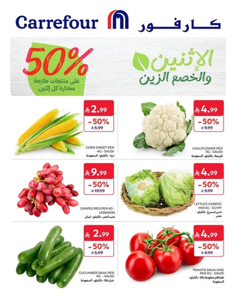 عروض كارفور السعودية الإثنين والخصم الزين 26 أكتوبر 2026 - كتالوج عروض كارفور