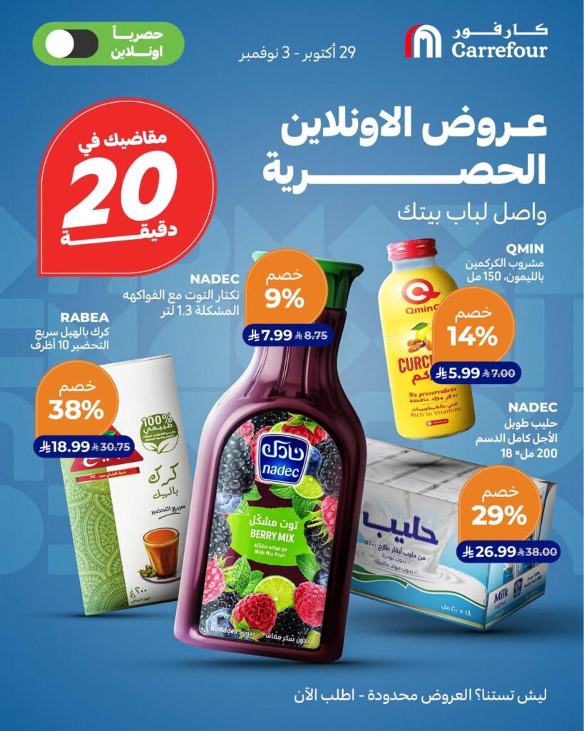 عروض كارفور السعودية الأونلاين الحصرية 29 أكتوبر - 3 نوفمبر 2026 - كتالوج عروض كارفور