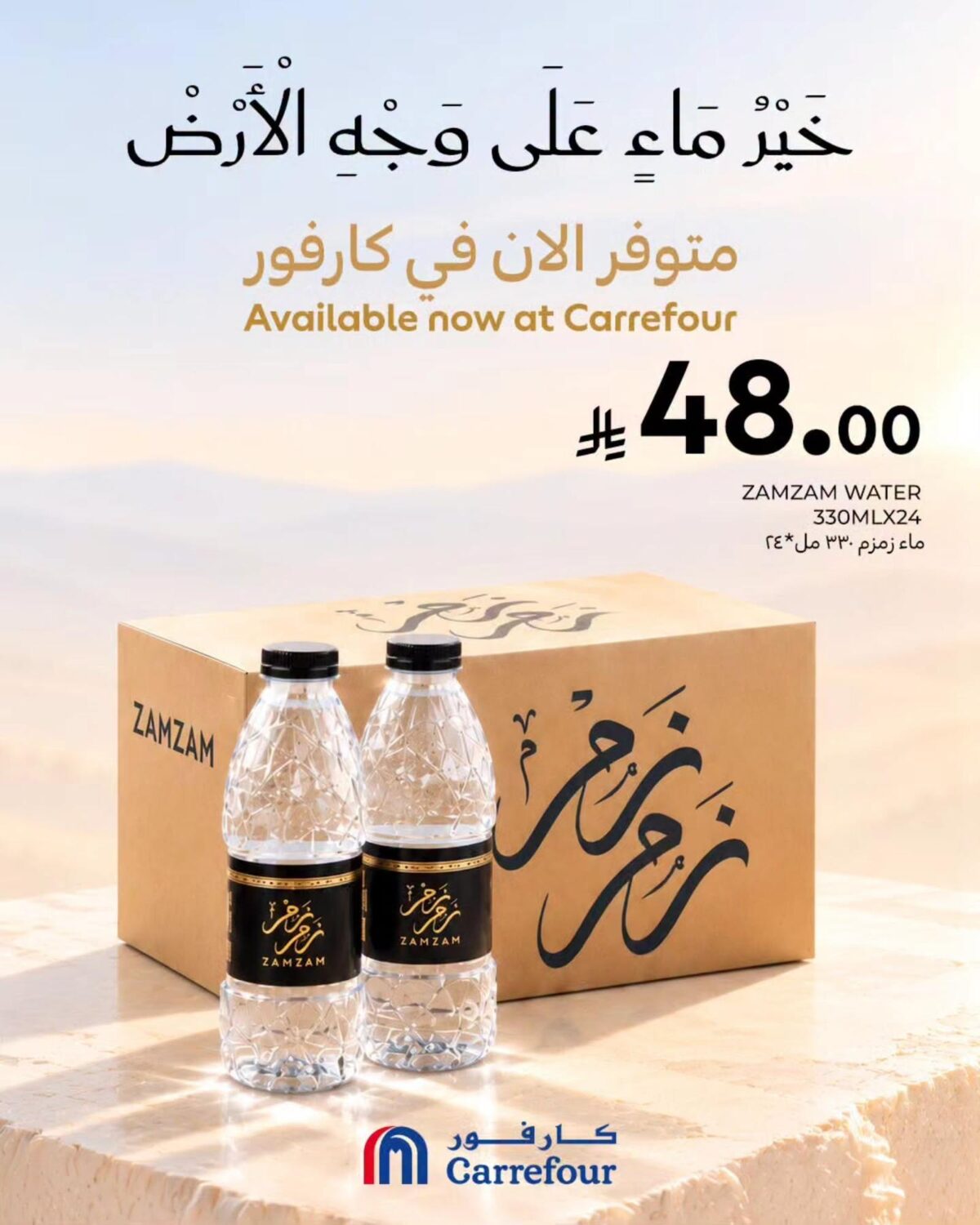 عروض كارفور السعودية على ماء زمزم 29 أكتوبر وحتى نفاد الكمية - كتالوج عروض كارفور