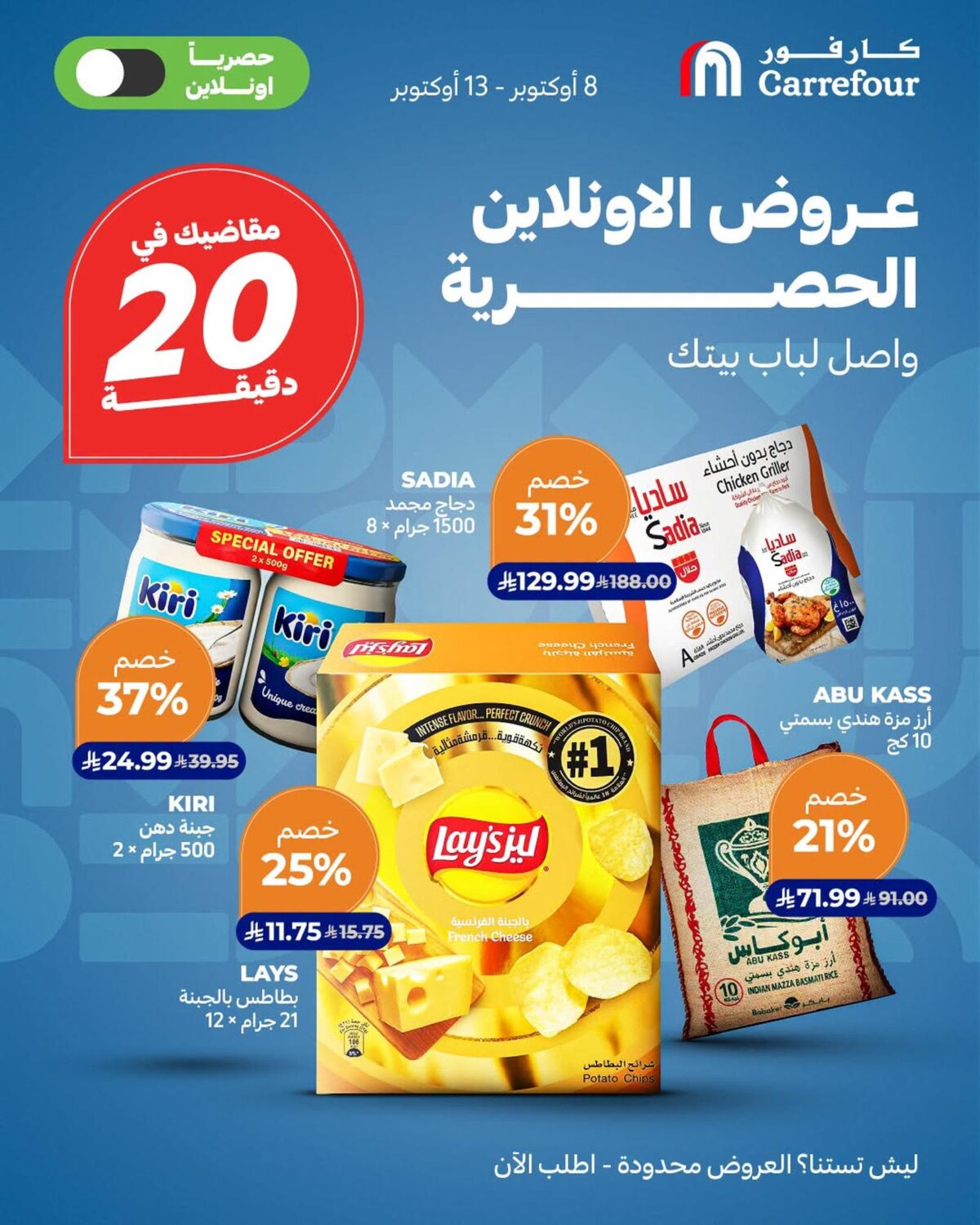 عروض كارفور السعودية 8 أكتوبر 2026 وحتى نفاد الكمية - كتالوج عروض كارفور