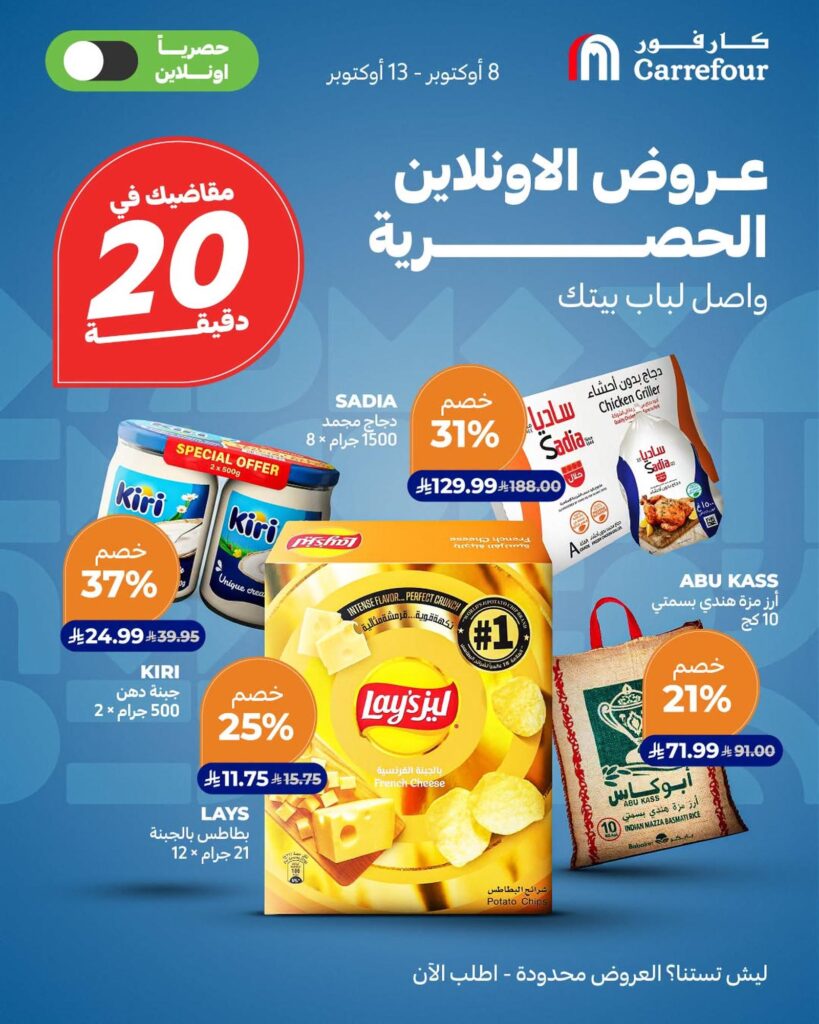 عروض كارفور السعودية 8 أكتوبر 2026 وحتى نفاد الكمية - كتالوج عروض كارفور