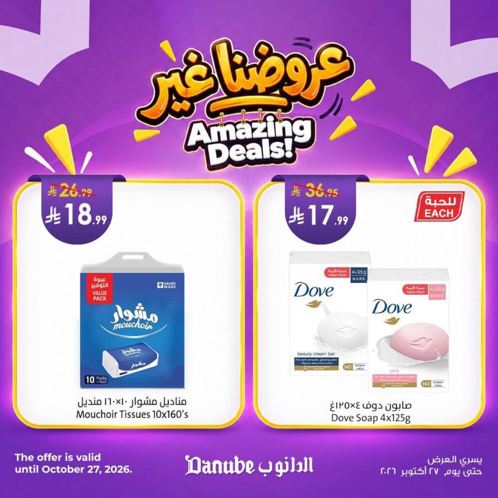 عروض الدانوب 21-27 أكتوبر 2026 - عروض الدانوب هذا الاسبوع