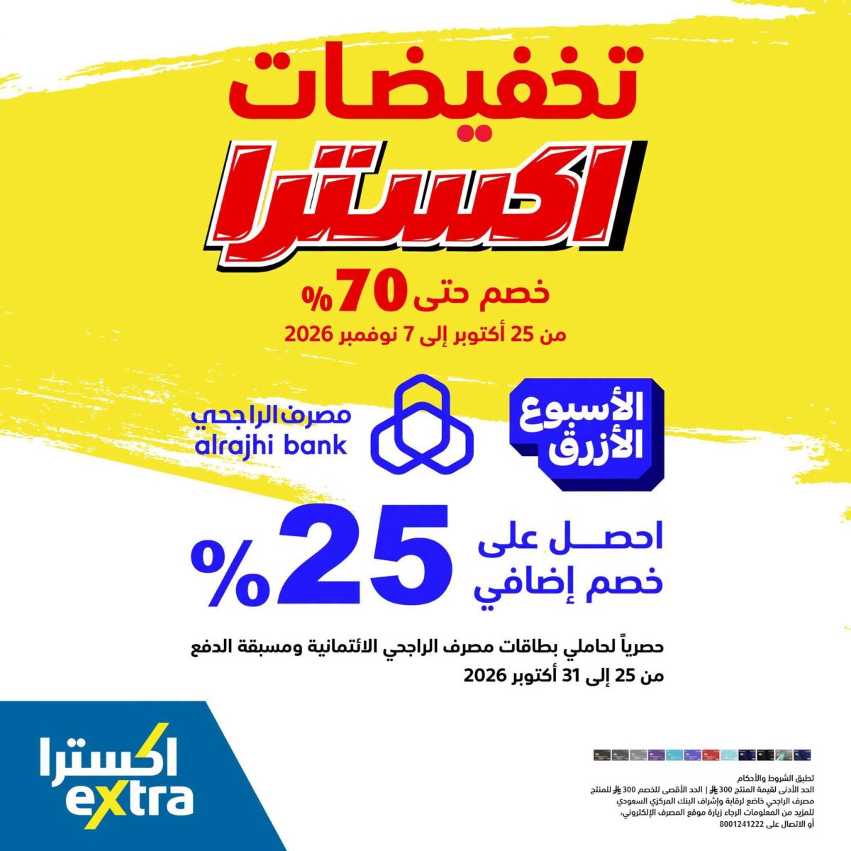 عروض اكسترا تخفيضات اكسترا 25 أكتوبر - 7 نوفمبر 2026 - عروض اكسترا اليوم