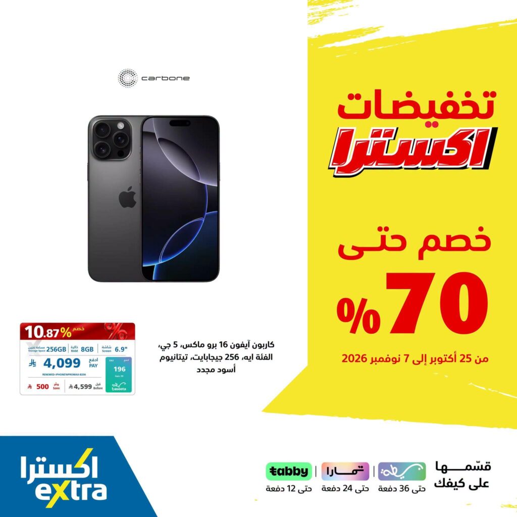 عروض اكسترا على الهواتف 25 أكتوبر - 7 نوفمبر 2026 - عروض اكسترا اليوم