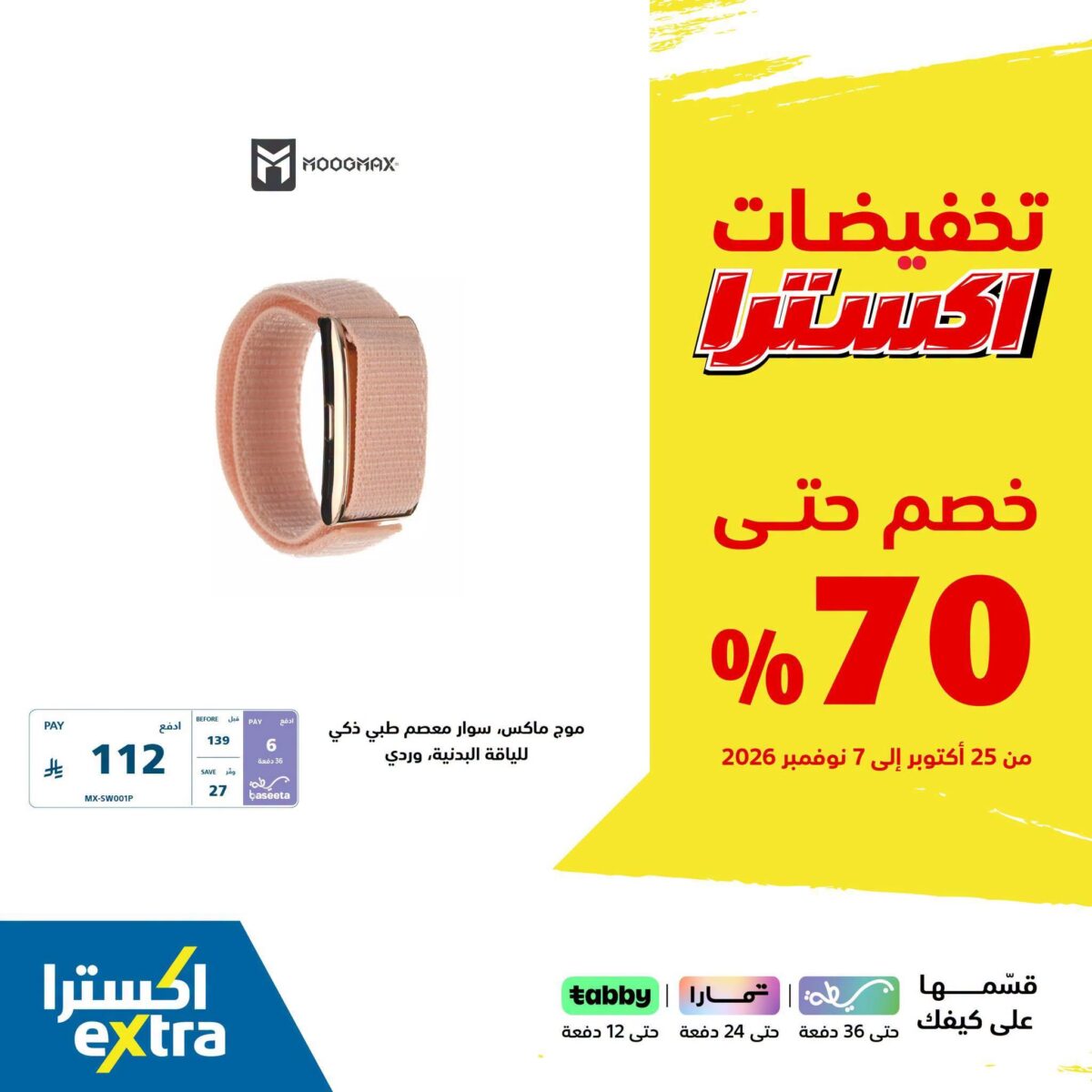 عروض اكسترا على اكسسوارات الجوال موج ماكس 25 أكتوبر - 7 نوفمبر 2026 - عروض اكسترا اليوم
