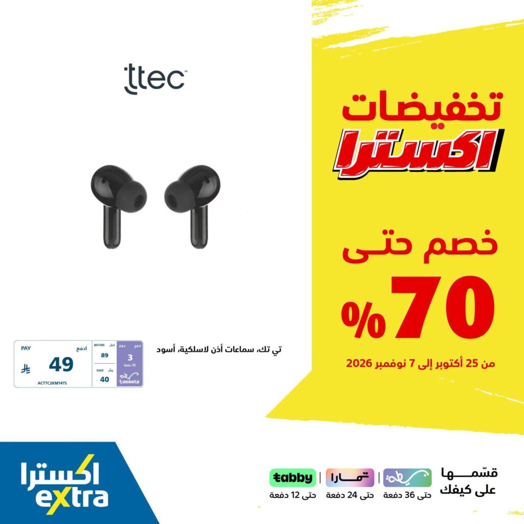 عروض اكسترا على اكسسوارات الجوال ttec و mycandy 25 أكتوبر - 7 نوفمبر 2026 - عروض اكسترا اليوم