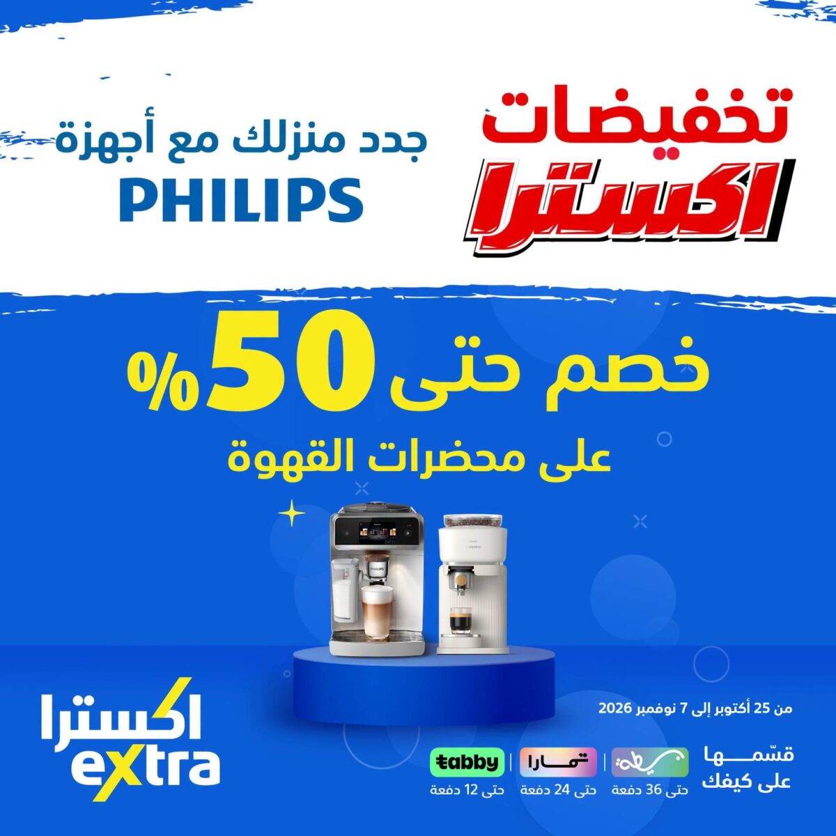 عروض اكسترا على محضرات القهوة من فيليبس 25 أكتوبر - 7 نوفمبر 2026 - عروض اكسترا اليوم