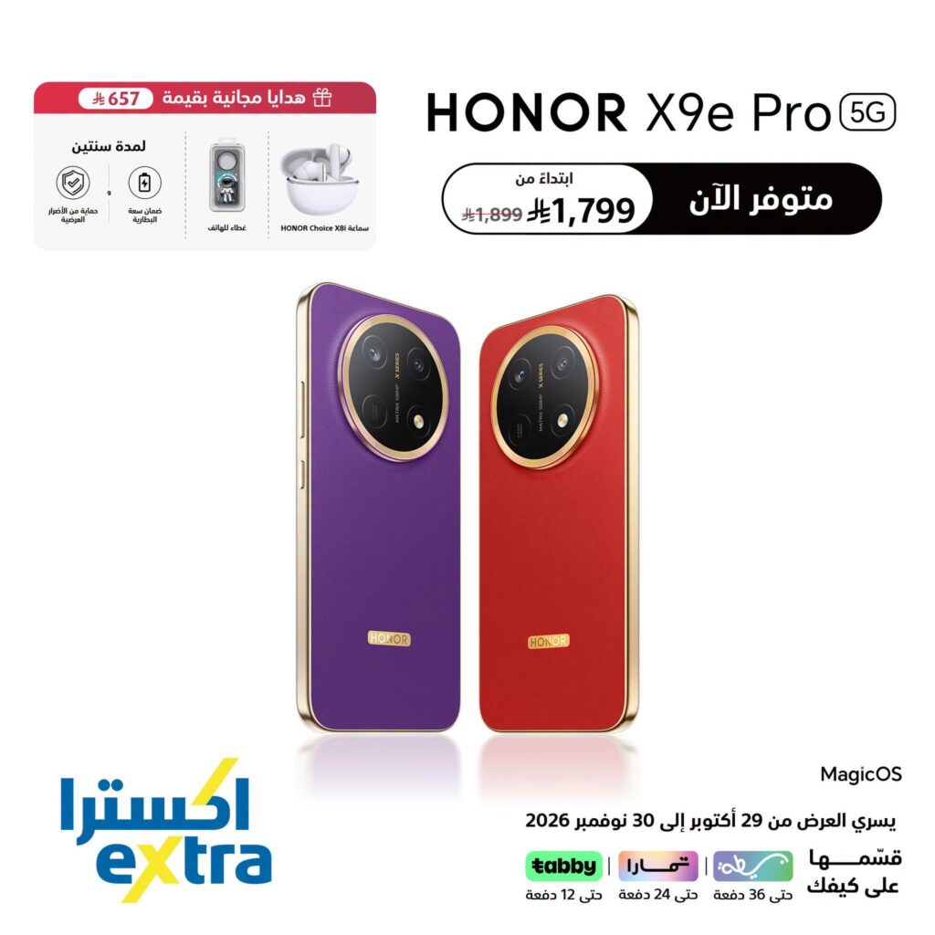 عروض اكسترا على هونر X9e Pro 29 أكتوبر - 30 نوفمبر 2026 - عروض اكسترا اليوم