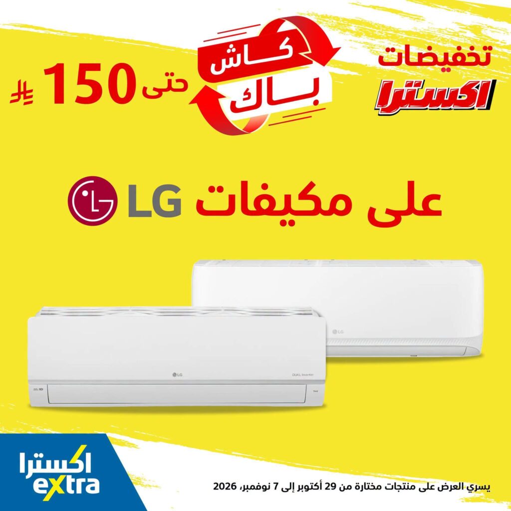 عروض اكسترا على مكيفات LG مع كاش باك حتى 150 ريال 29 أكتوبر - 7 نوفمبر 2026 - عروض اكسترا اليوم