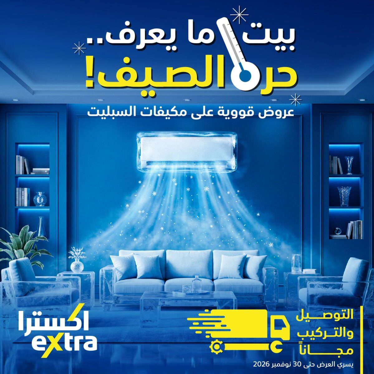 عروض اكسترا على مكيفات السبلت ضمن حملة حر الصيف 30 أكتوبر - 30 نوفمبر 2026 - عروض اكسترا اليوم