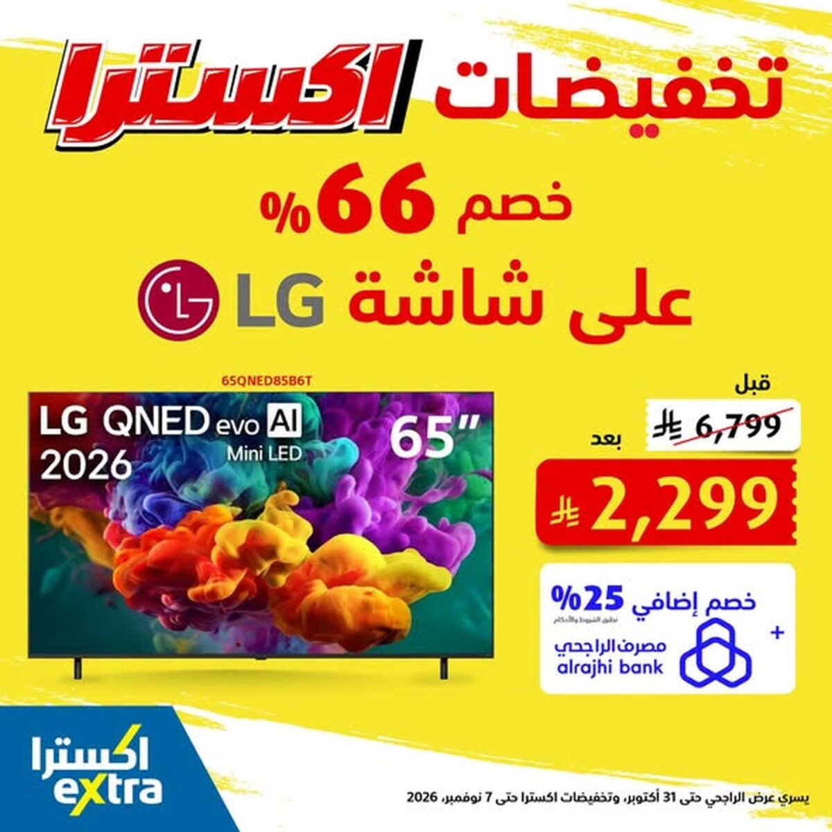 عروض اكسترا على شاشات LG 30 أكتوبر - 7 نوفمبر 2026 - عروض اكسترا اليوم