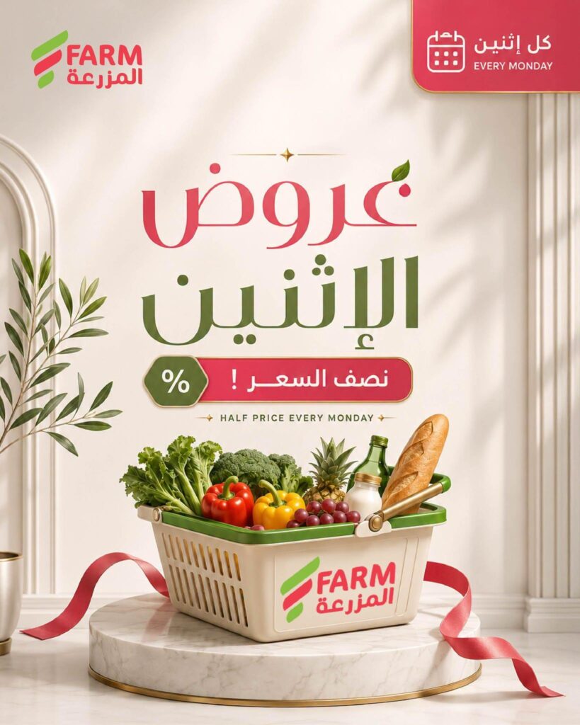 عروض أسواق المزرعة 12 أكتوبر 2026 - عروض المزرعة الاسبوعية