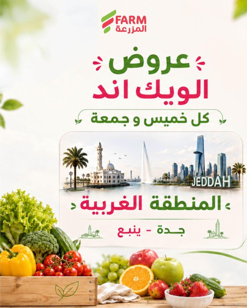 عروض أسواق المزرعة 15-16 أكتوبر 2026 - عروض المزرعة الاسبوعية