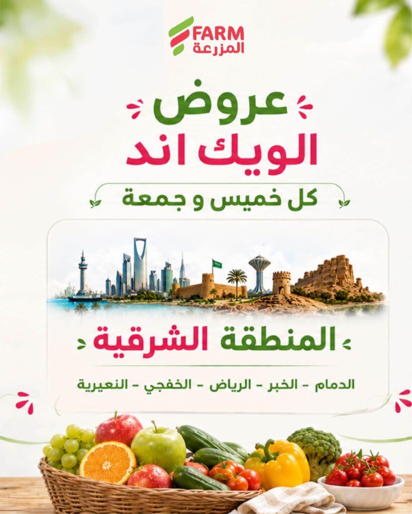 عروض أسواق المزرعة 15-16 أكتوبر 2026 - عروض المزرعة الاسبوعية