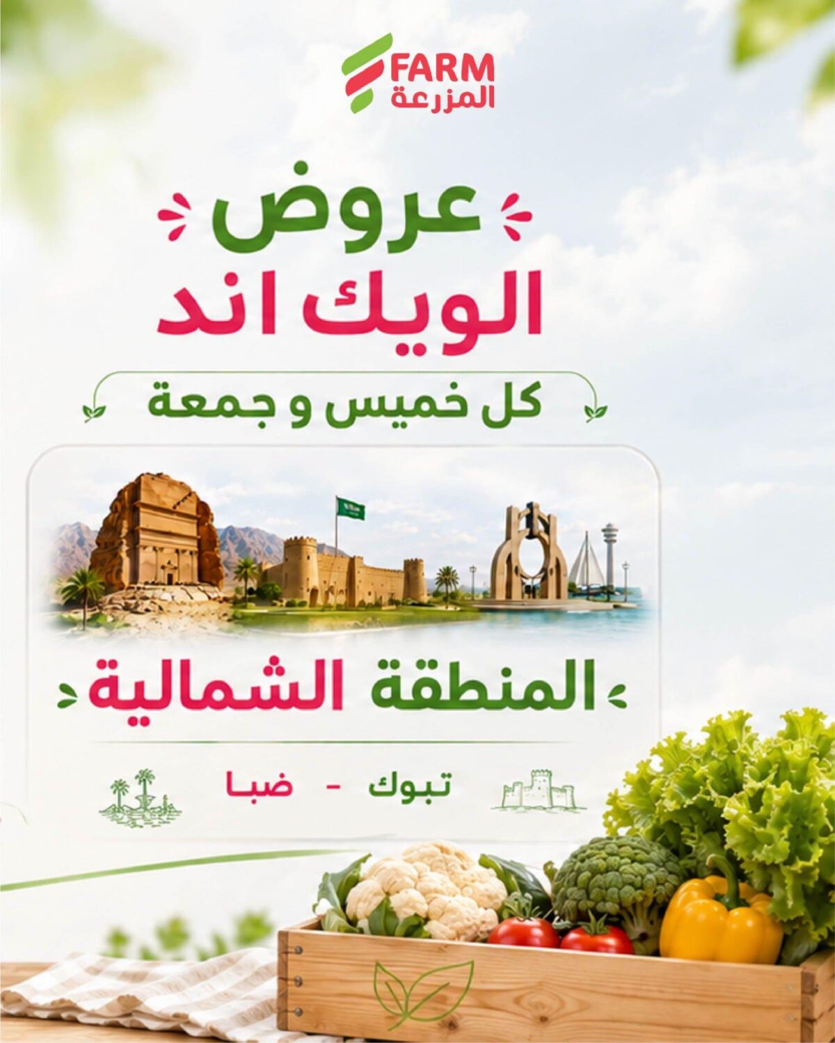 عروض أسواق المزرعة 15-16 أكتوبر 2026 - عروض المزرعة الاسبوعية