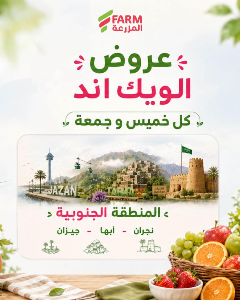 عروض أسواق المزرعة 15-16 أكتوبر 2026 - عروض المزرعة الاسبوعية