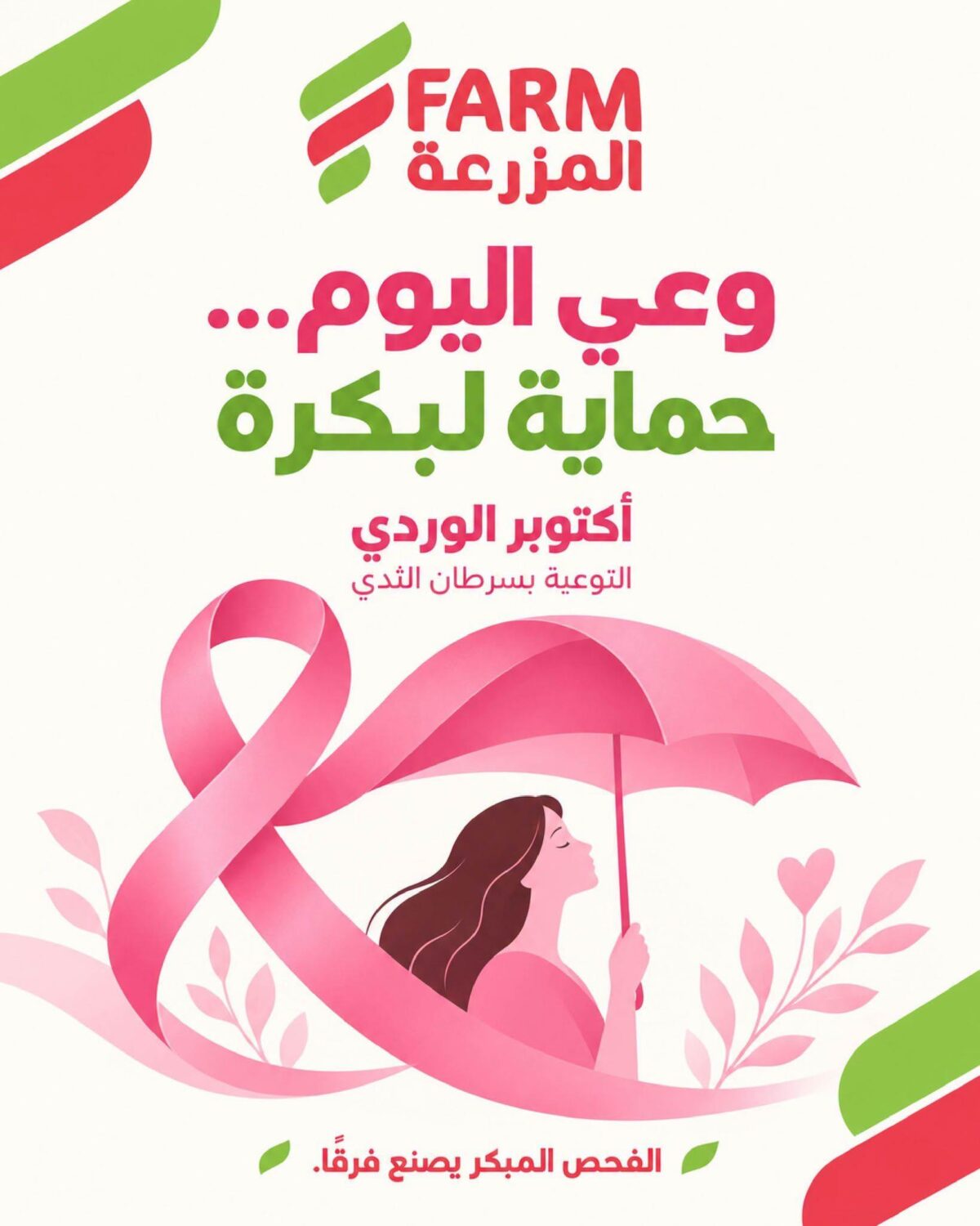 عروض أسواق المزرعة أكتوبر الوردي 2 أكتوبر 2026 وحتى نفاد الكمية - عروض المزرعة الاسبوعية