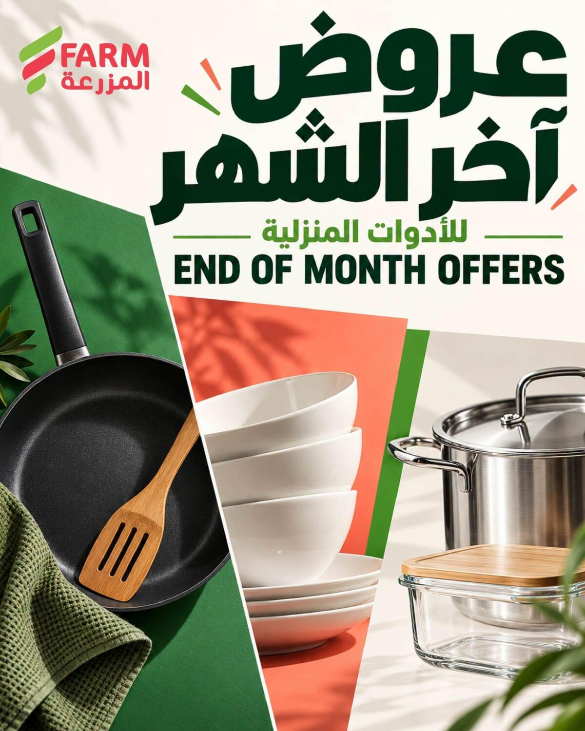 عروض أسواق المزرعة آخر الشهر على الأدوات المنزلية 25 أكتوبر - 3 نوفمبر 2026 - عروض المزرعة الاسبوعية