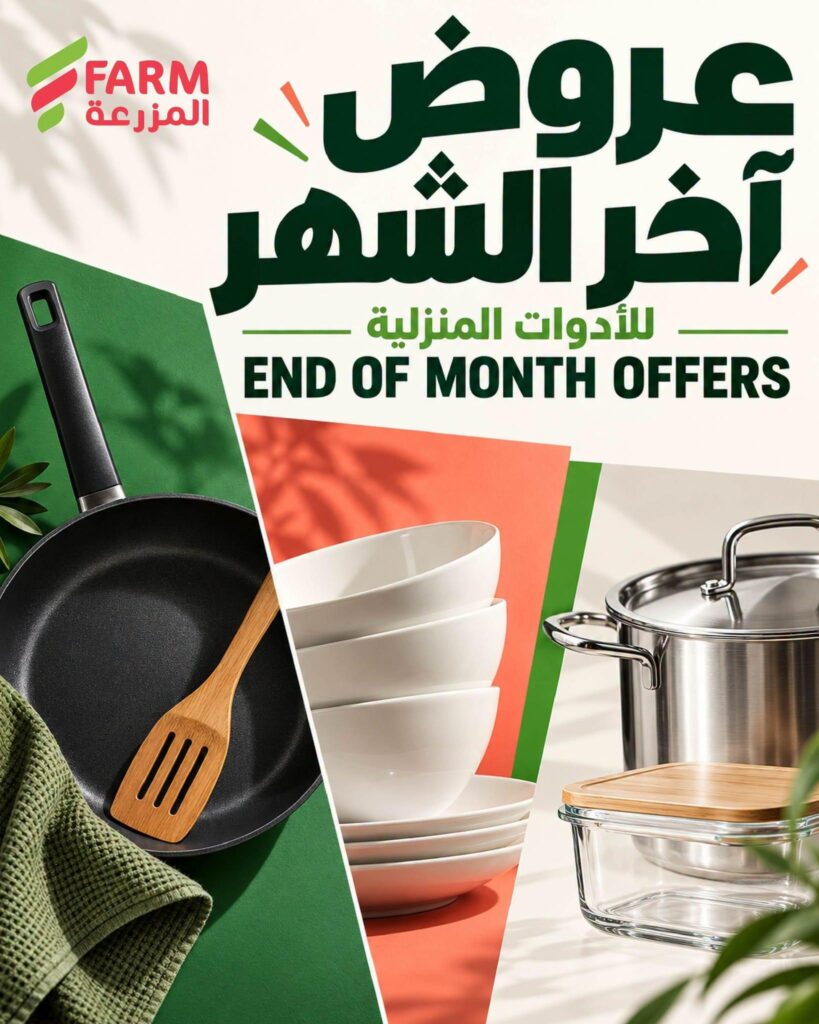عروض أسواق المزرعة آخر الشهر على الأدوات المنزلية 25 أكتوبر - 3 نوفمبر 2026 - عروض المزرعة الاسبوعية
