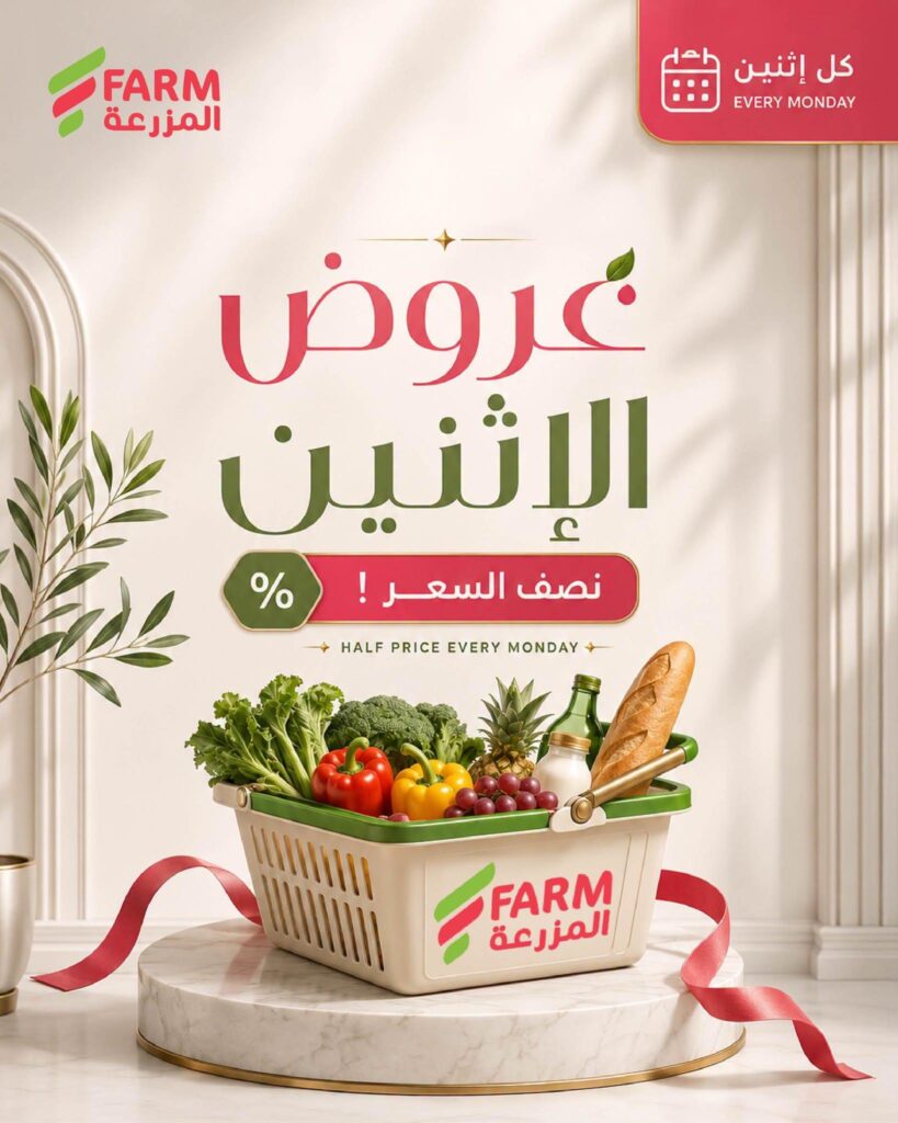 عروض أسواق المزرعة الإثنين 26 أكتوبر 2026 - عروض المزرعة الاسبوعية
