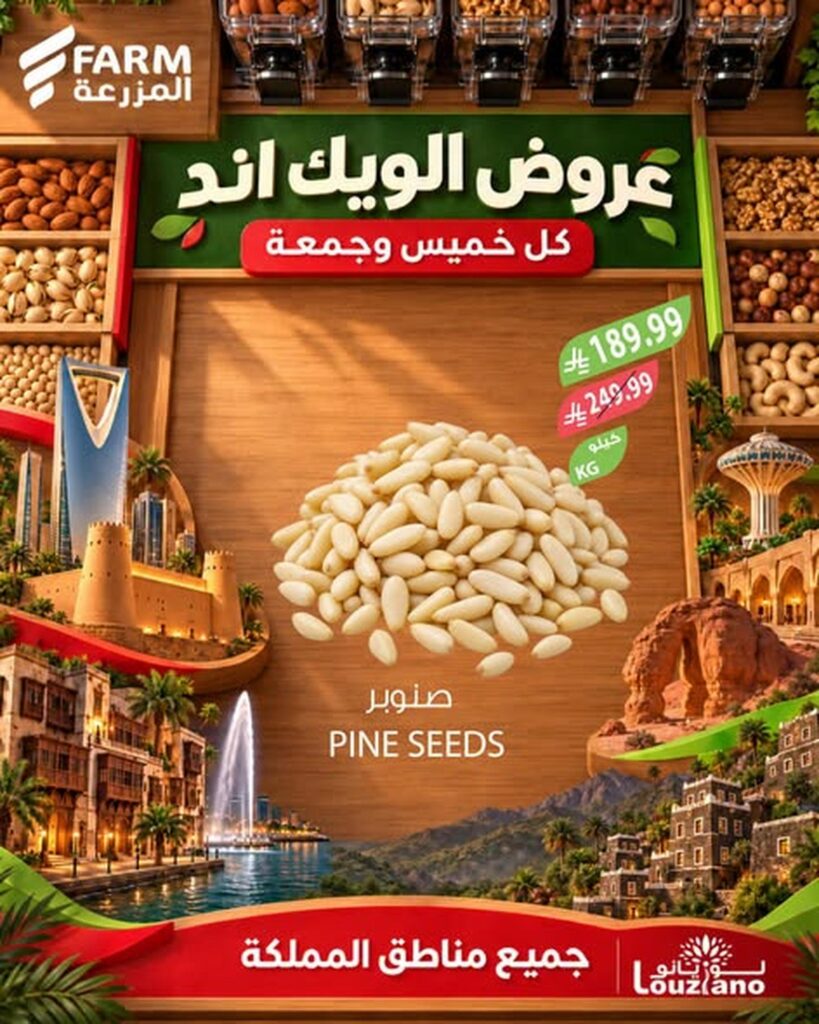 عروض أسواق المزرعة الويك اند على المكسرات والبذور 29-30 أكتوبر 2026 - عروض المزرعة الاسبوعية