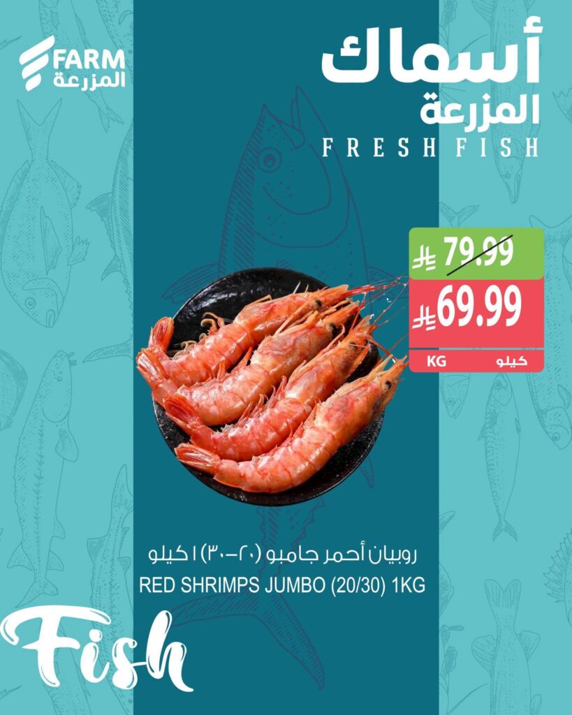 عروض أسواق المزرعة على الأسماك 29 أكتوبر وحتى نفاد الكمية - عروض المزرعة الاسبوعية