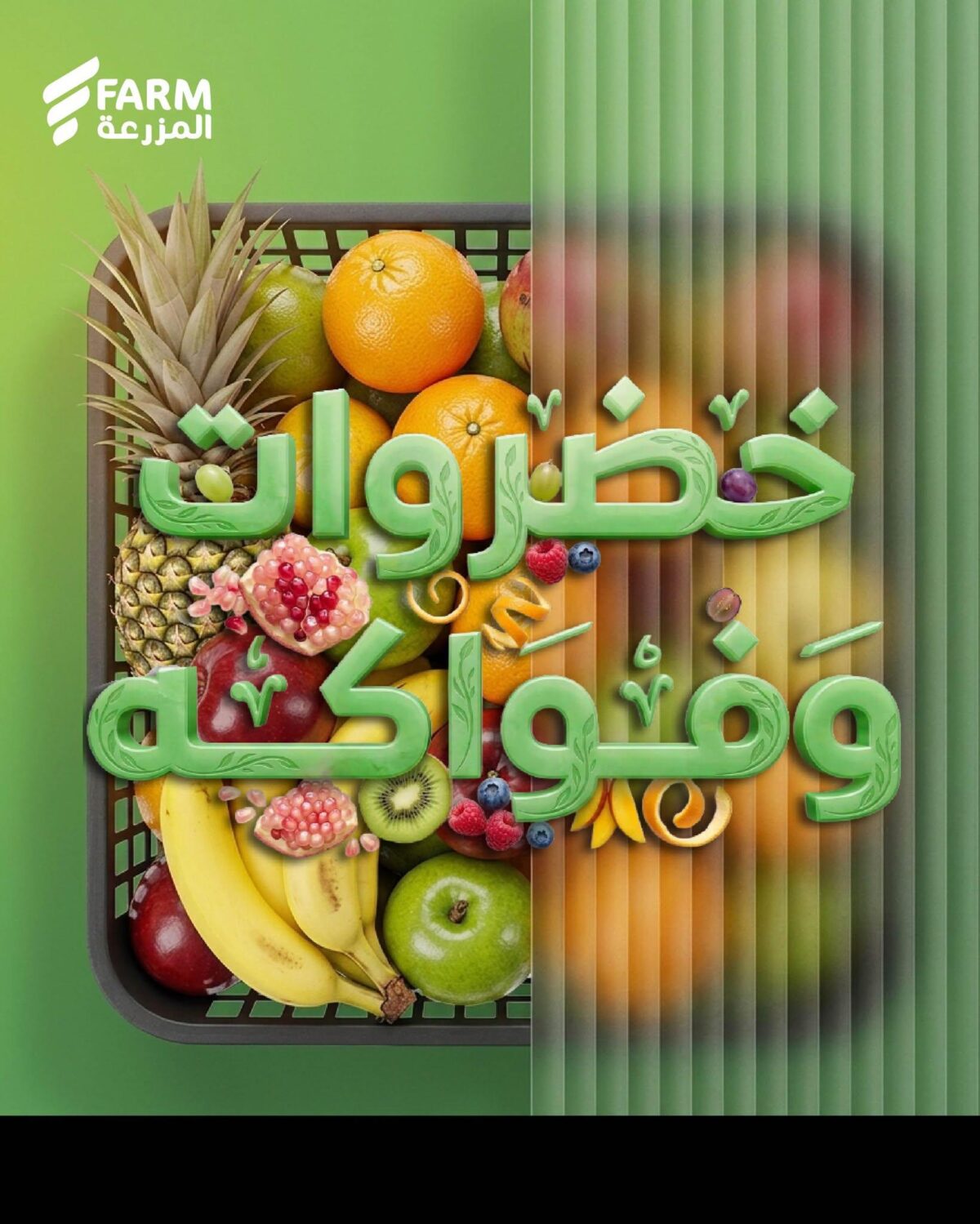 عروض أسواق المزرعة على الخضروات والفواكه 30 أكتوبر وحتى نفاد الكمية - عروض المزرعة الاسبوعية