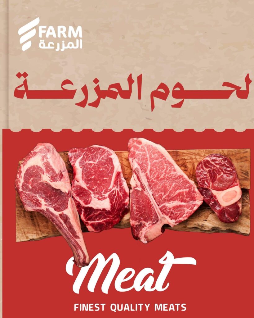 عروض أسواق المزرعة على اللحوم 30 أكتوبر وحتى نفاد الكمية - عروض المزرعة الاسبوعية