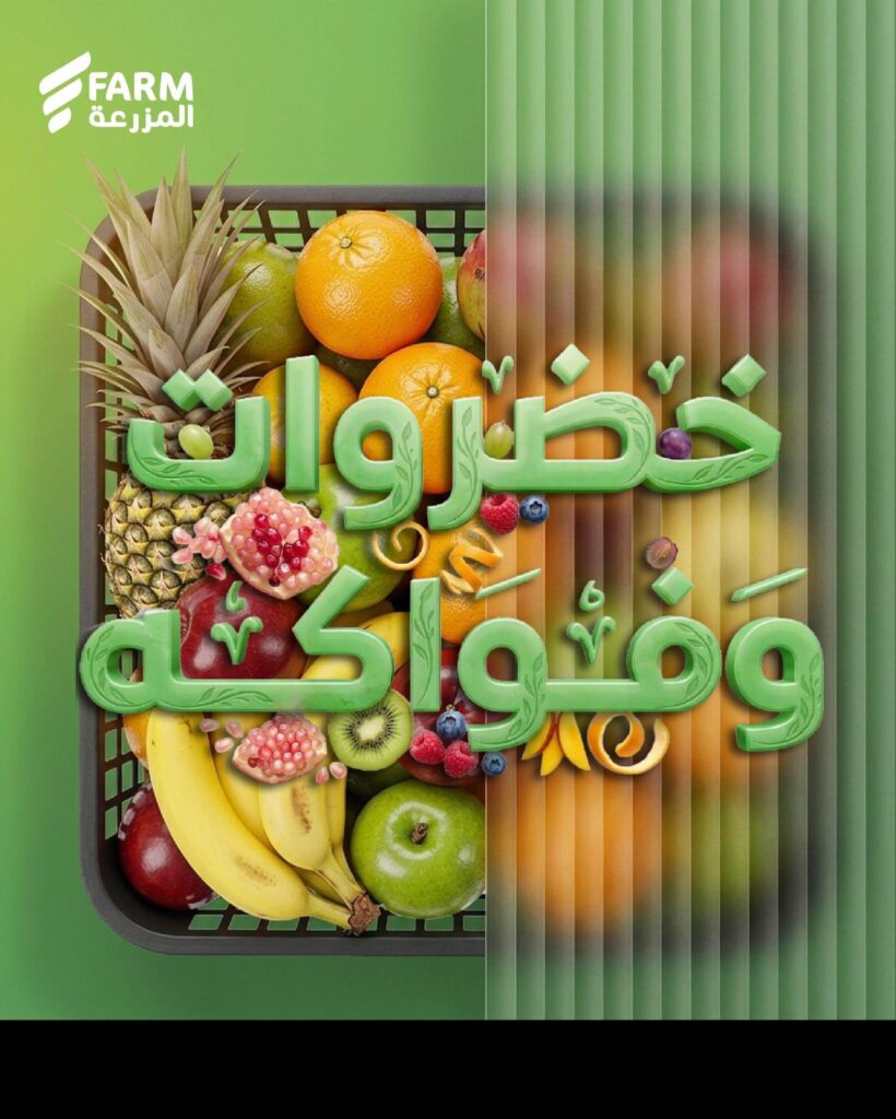 عروض أسواق المزرعة على الخضروات والفواكه 30 أكتوبر وحتى نفاد الكمية - عروض المزرعة الاسبوعية