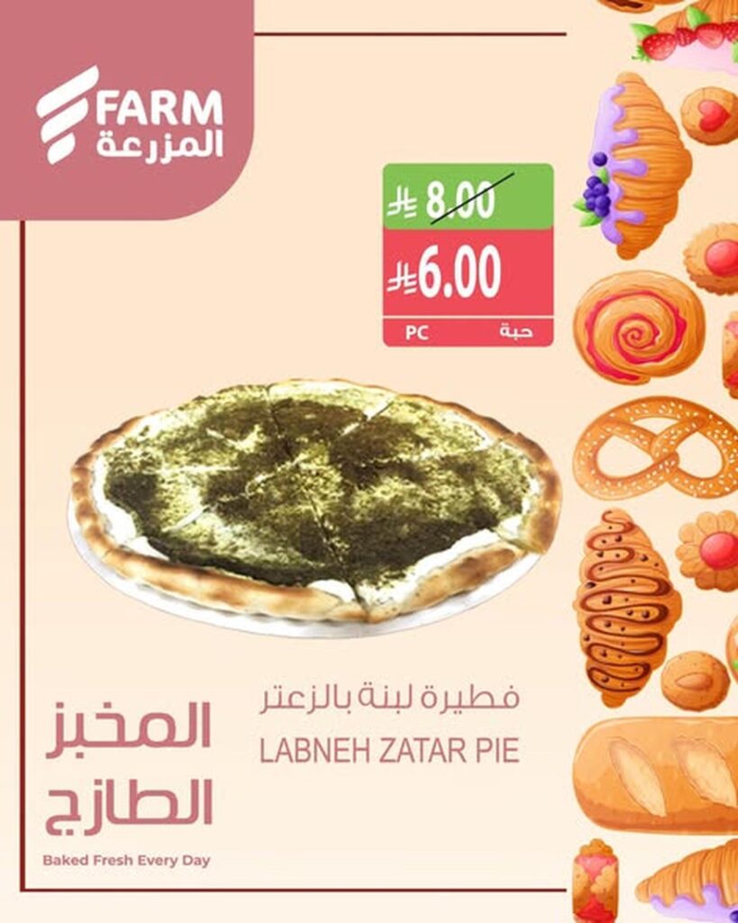 عروض أسواق المزرعة على المخبوزات 31 أكتوبر وحتى نفاد الكمية - عروض المزرعة الاسبوعية